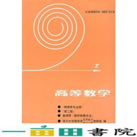 高等数学物理类专业用第四册第二版四川大学高等教育9787040012057