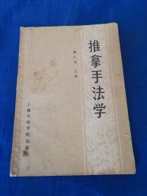 推拿手法学