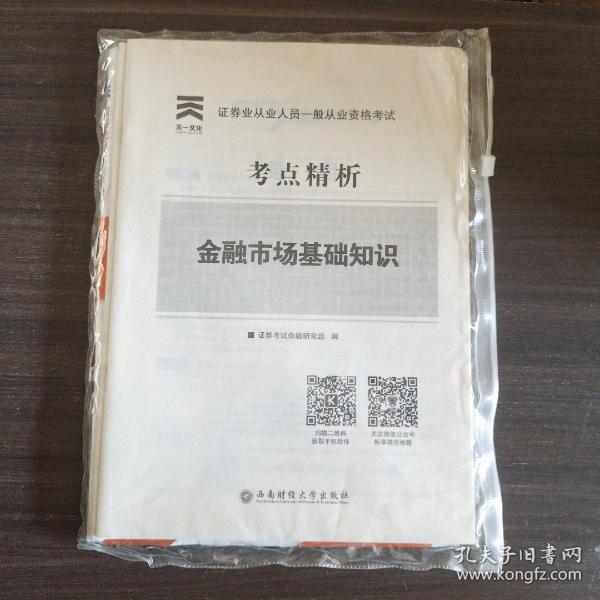 2017天一证券业从业人员一般从业资格考试教材专用辅导资料试卷考点精析与上机题库 金融市场基础知识