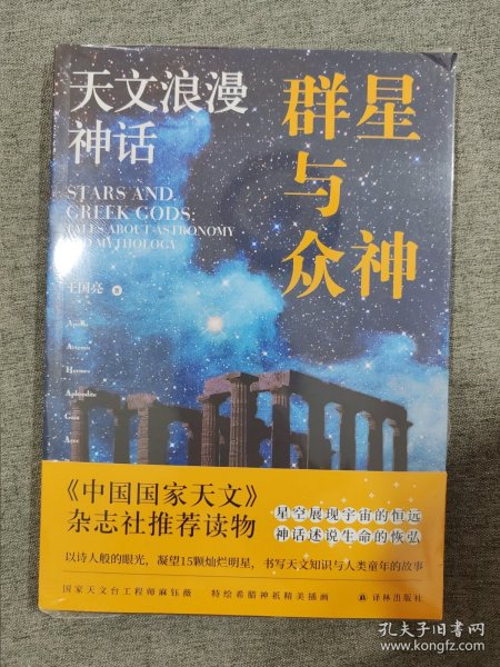【正版】群星与众神：天文浪漫神话