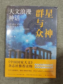 【正版】群星与众神：天文浪漫神话