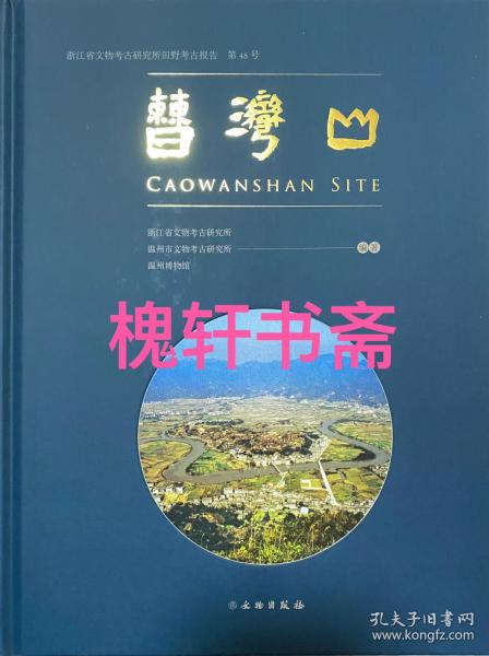 曹湾山 浙江省文物考古研究所田野考古报告 第48号