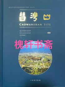 曹湾山：浙江省文物考古研究所田野考古报告 第48号