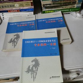 全国注册岩土工程师执业资格考试 : 专业案例一本
通. 上中下 三册