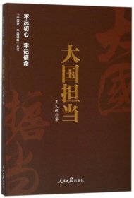 《中国梦·中国道路》丛书—大国担当