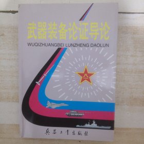 武器装备论证导论