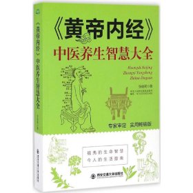 全新正版 《黄帝内经》中医养生智慧大全 9787560589336 西安交通大学出版社