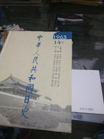 中华人民共和国日史(1963年）14卷