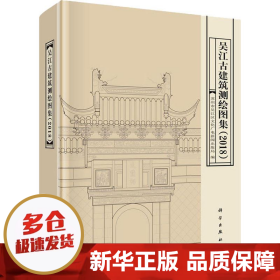 吴江古建筑测绘图集（2018）