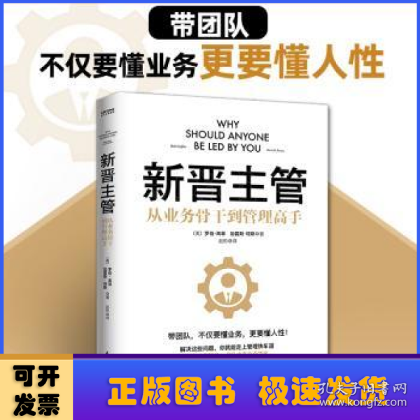 新晋主管（从业务骨干到管理高手，成为80分管理者的一套核心法则）