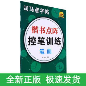 楷书点阵控笔训练(笔画)/司马彦字帖