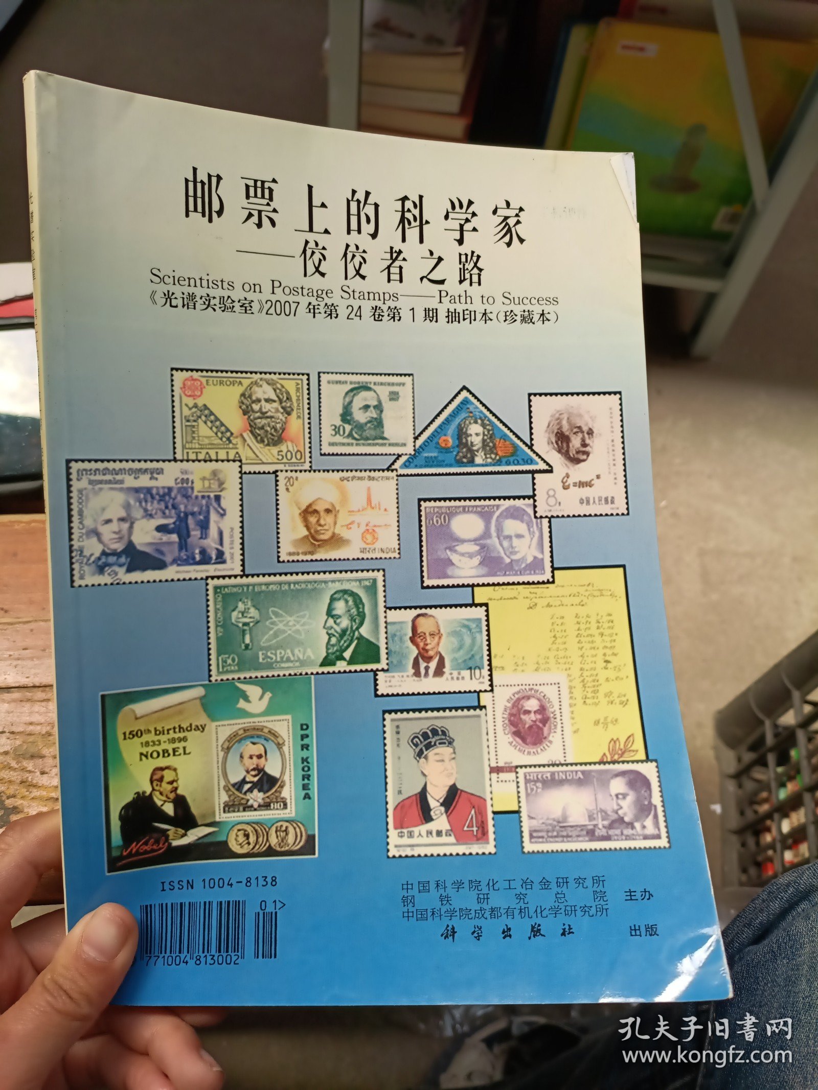 光谱实验室 第二十四卷 第一期 邮票上的科学家——佼佼者之路