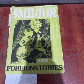 外国小说1988年第11期。