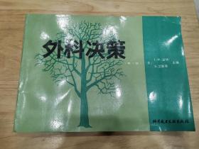 外科决策