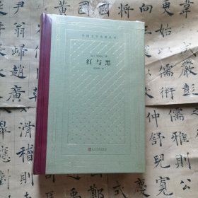 红与黑 （精装网格本人文社外国文学名著丛书）