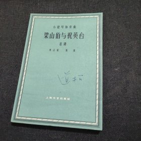 小提琴协奏曲 梁山伯与祝英台总谱（1963年）