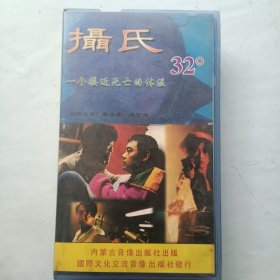 摄氏32度 录像带