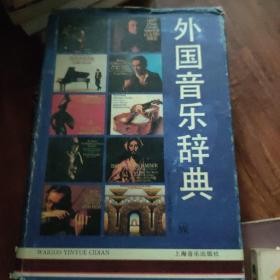 外国音乐辞典