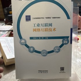 工业互联网网络互联技术
