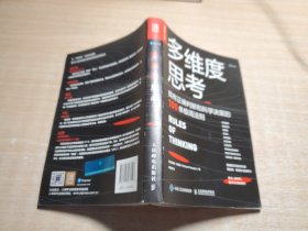 多维度思考拥有正确判断和科学决策的100条极简法则