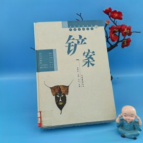 鏟案