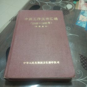 中医工作文件汇编(1949一1983)