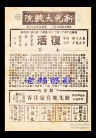 李丽华/郑重/张翠英/ 杨柳主演 梅阡导演 艺华影业公司节目单:《复活》【新光大戏院 32开2页】(9)