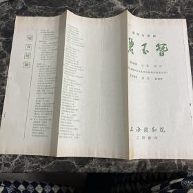 上海越剧院碧玉簪戏单节目单