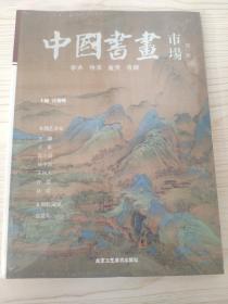 中国书画市场（第一辑）
