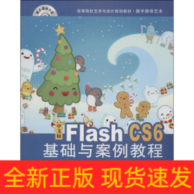 FLASH CS6基礎與案例教程