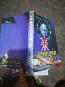 当代各国政治体制.英国