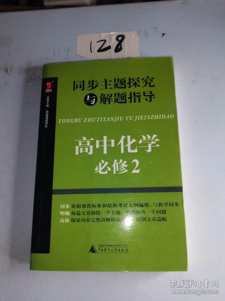 同步主题探究与解题指导：高中化学（必修2）