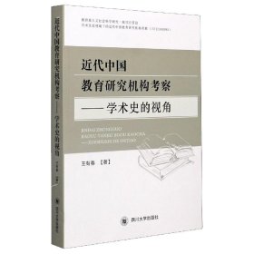 全新正版近代中国教育研究机构考察9787569041071