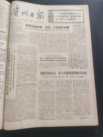 贵州日报1976年1月-3月合订本