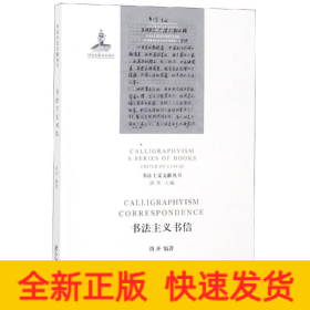 书法主义书信