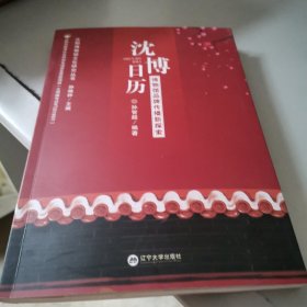 沈博日历，博物馆品牌传播新探索