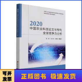 2020中国农业科技论文与专利全球竞争力分析/中国农业科学院智库报告