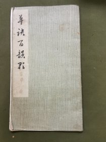 草诀百韵歌（1976年）