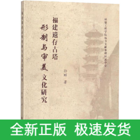 福建遗存古塔形制与审美文化研究