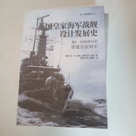 英国皇家海军战舰设计发展史. 1卷－5卷, 1945年以后:重建皇家海军