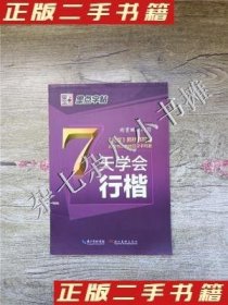 墨点字帖7天学会行楷荆霄鹏 著