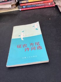 征农、方尼诗词选