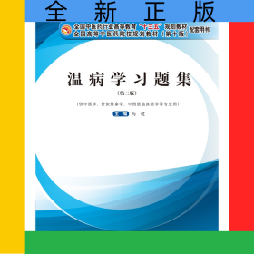 温病学习题集——全国中医药行业高等教育“十三五”规划教材