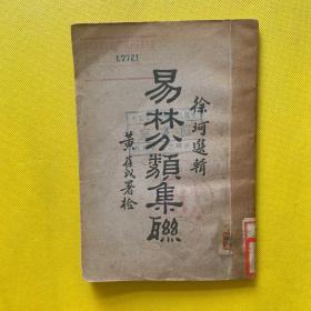 易林分类集联（民国22年 1933年版）