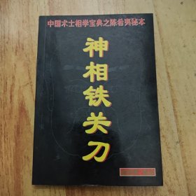 神相铁关刀