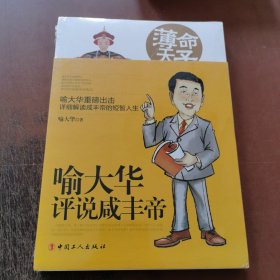 薄命天子：喻大华评说咸丰帝