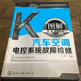 汽车电控系统故障检修全书：图解汽车空调电控系统故障检修B3.16K.X