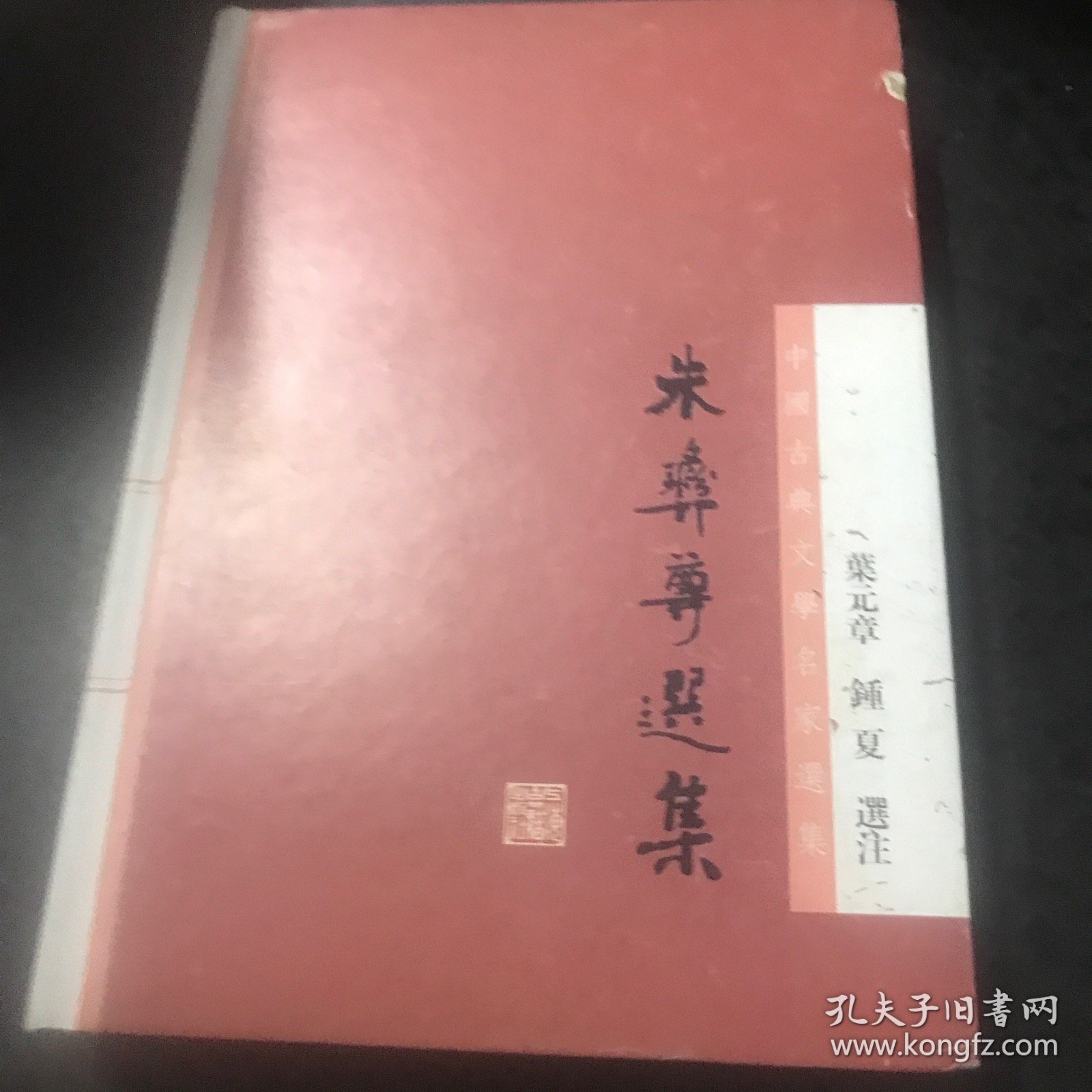 朱彝尊选集(中国古典文学名家选集)