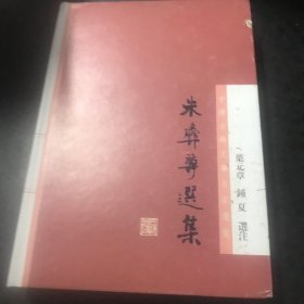 朱彝尊选集(中国古典文学名家选集)