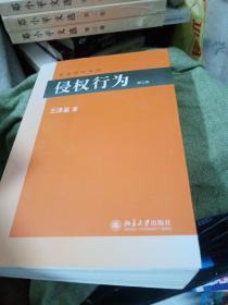 侵权行为(第三版) 民法研究系列